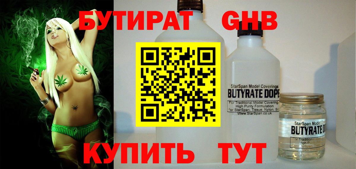 БУТИРАТ бутандиол  Вход с VPN  Кимры 