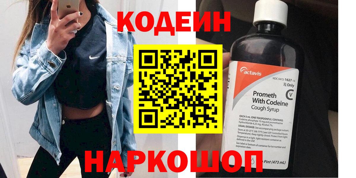 Codein напиток Lean (лин)  Вход с VPN  Кимры 